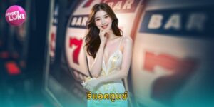 รีแอคทูนซ์ HAPPYLUKE เอเลี่ยนน่ารักแจกเงิน