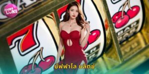 บัฟฟาโล บลิตซ์ HAPPYLUKE ฝูงควายมาแรง