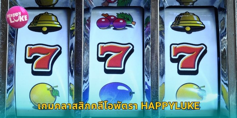 เกมคลาสสิกคลีโอพัตรา HAPPYLUKE
