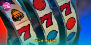 ดิไวน์ ฟอร์จูน HAPPYLUKE แจ็คพอตก้อนโต