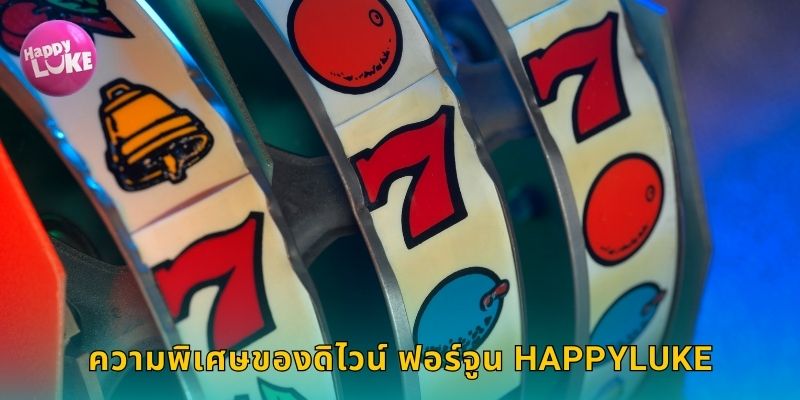 ความพิเศษของดิไวน์ ฟอร์จูน HAPPYLUKE