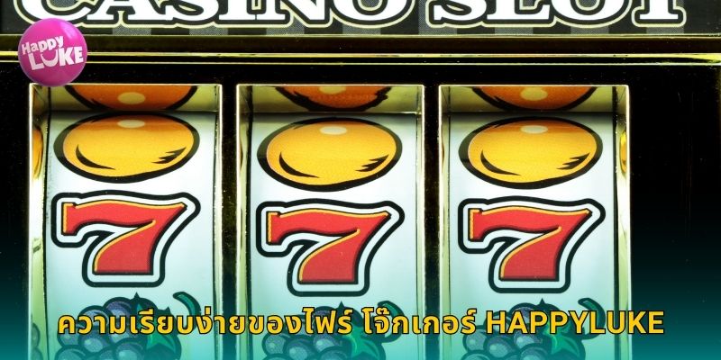 ความเรียบง่ายของไฟร์ โจ๊กเกอร์ HAPPYLUKE