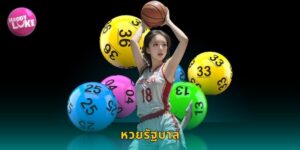 หวยรัฐบาล HAPPYLUKE แทงออนไลน์สะดวกทุกงวด