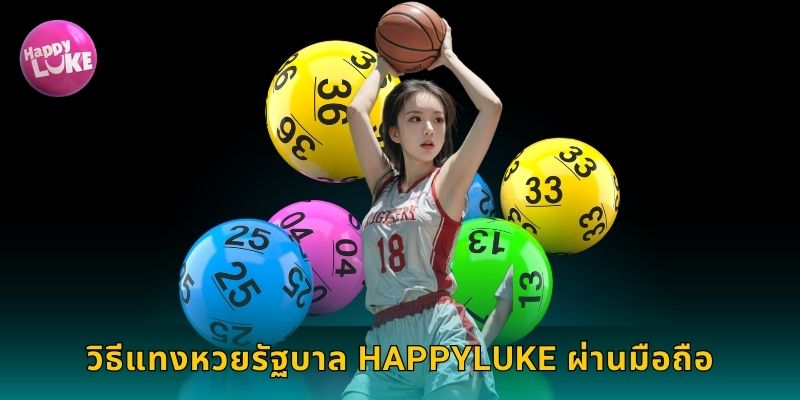 วิธีแทงหวยรัฐบาล HAPPYLUKE ผ่านมือถือ