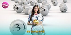 สลากการกุศล HAPPYLUKE ลุ้นรางวัลถูกกฎหมาย