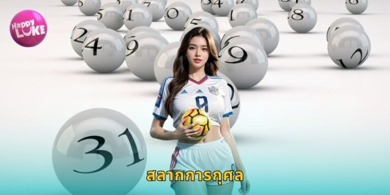 สลากการกุศล HAPPYLUKE ลุ้นรางวัลถูกกฎหมาย