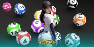 หวยใต้ดิน HAPPYLUKE อัตราจ่ายสูงกว่า