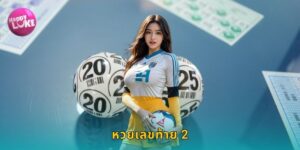 หวยเลขท้าย 2 HAPPYLUKE ลุ้นง่ายได้เร็ว
