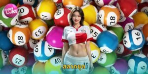 สลากชุด HAPPYLUKE ซื้อครั้งเดียวลุ้นหลายงวด