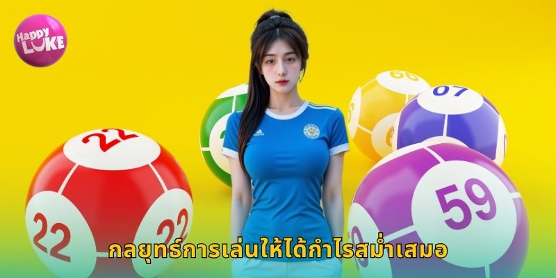 กลยุทธ์การเล่นให้ได้กำไรสม่ำเสมอ