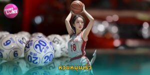 หวยหมุนเร็ว HAPPYLUKE ลุ้นผลไวตลอดวัน