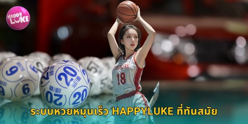 ระบบหวยหมุนเร็ว HAPPYLUKE ที่ทันสมัย