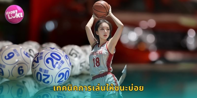 เทคนิคการเล่นให้ชนะบ่อย