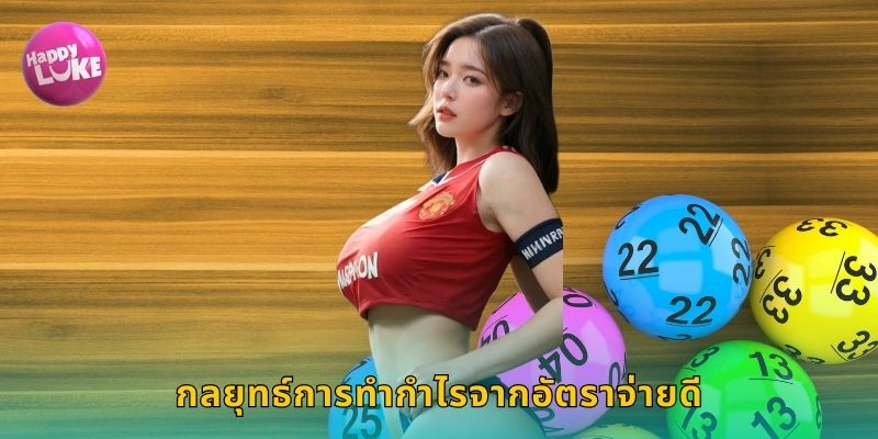 กลยุทธ์การทำกำไรจากอัตราจ่ายดี