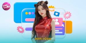 ลงทะเบียน HAPPYLUKE ง่ายไม่กี่ขั้นตอน