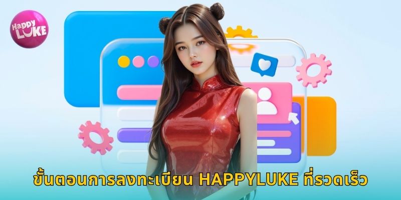 ขั้นตอนการลงทะเบียน HAPPYLUKE ที่รวดเร็ว