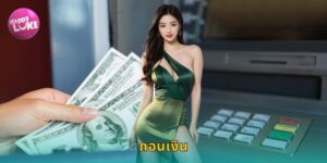 ถอนเงิน HAPPYLUKE ได้จริงไม่มีขั้นต่ำ