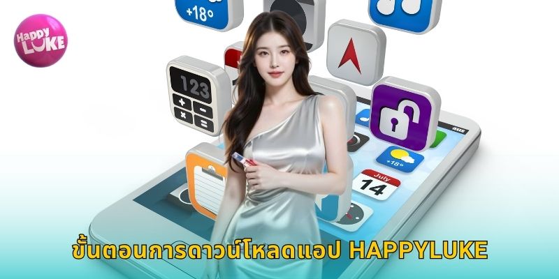 ขั้นตอนการดาวน์โหลดแอป HAPPYLUKE