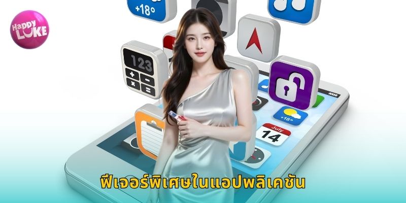 ฟีเจอร์พิเศษในแอปพลิเคชัน