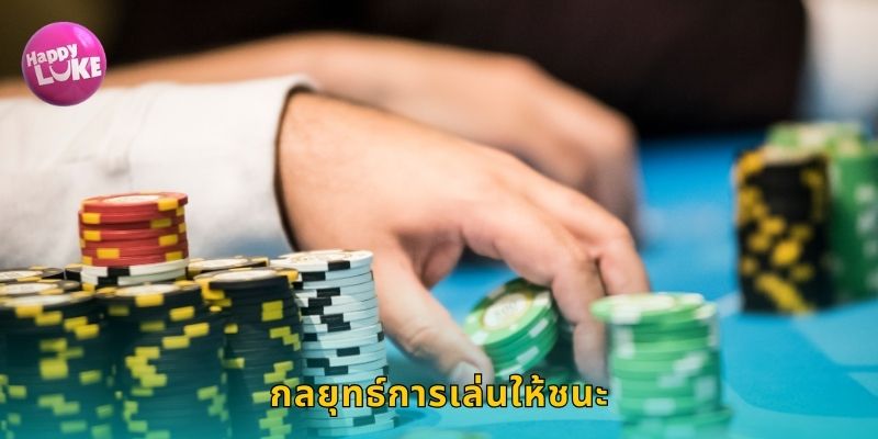 กลยุทธ์การเล่นให้ชนะ