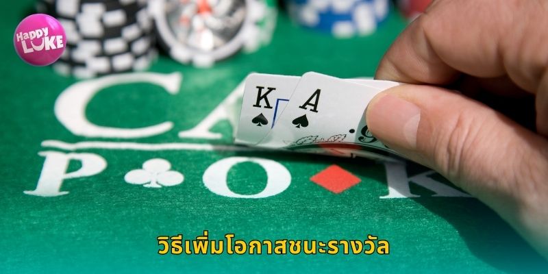 วิธีเพิ่มโอกาสชนะรางวัล