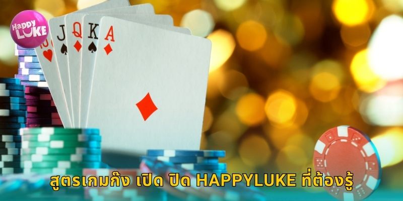 สูตรเกมก๊ง เปิด ปิด HAPPYLUKE ที่ต้องรู้