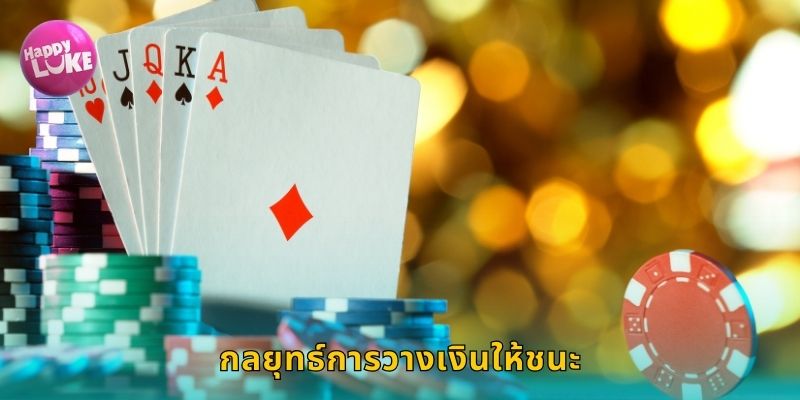 กลยุทธ์การวางเงินให้ชนะ