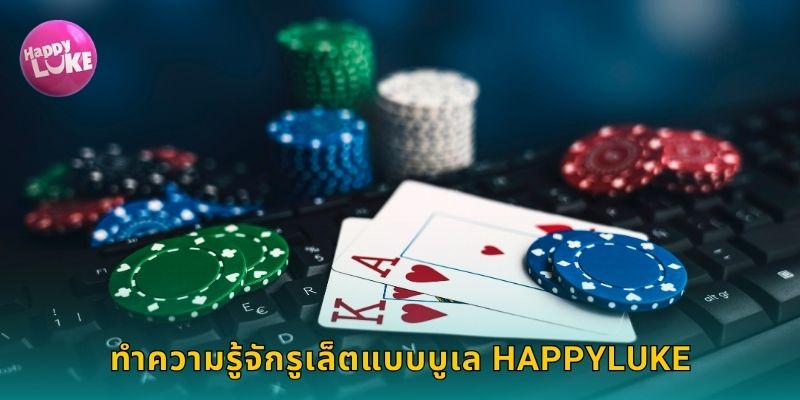 ทำความรู้จักรูเล็ตแบบบูเล HAPPYLUKE