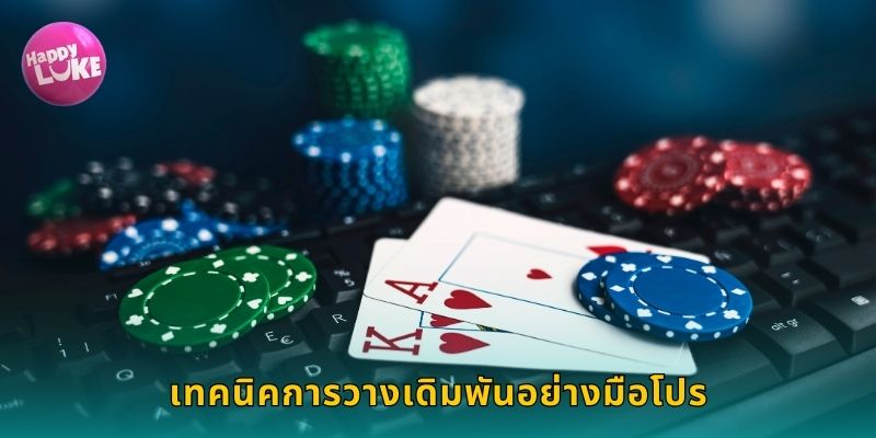 เทคนิคการวางเดิมพันอย่างมือโปร