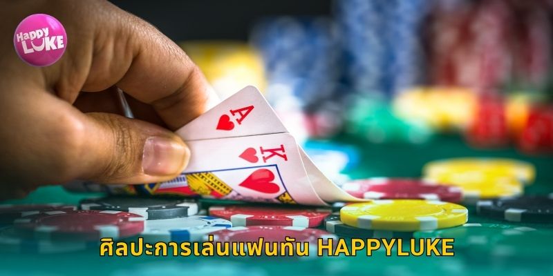 ศิลปะการเล่นแฟนทัน HAPPYLUKE