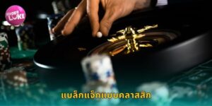 แบล็กแจ็กแบบคลาสสิก HAPPYLUKE ต้นตำรับ