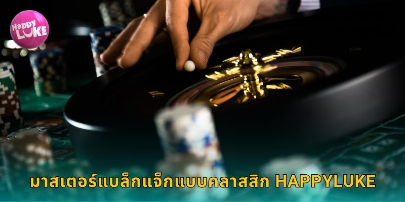 มาสเตอร์แบล็กแจ็กแบบคลาสสิก HAPPYLUKE