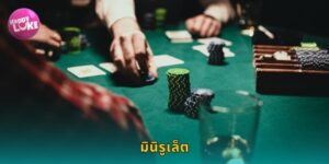 มินิรูเล็ต HAPPYLUKE เล่นเร็วได้กำไรไว