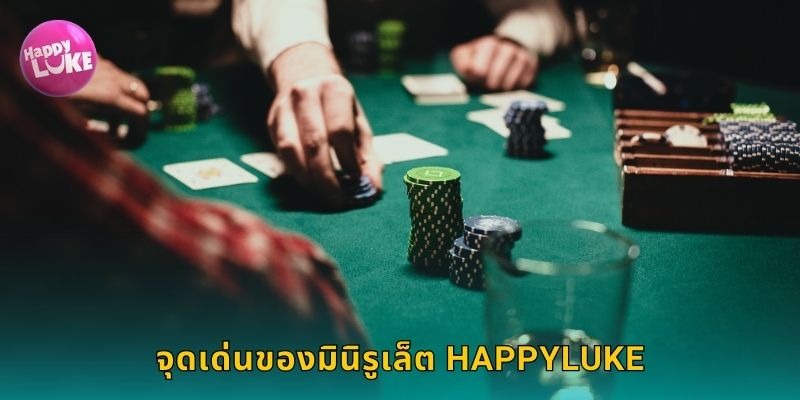 จุดเด่นของมินิรูเล็ต HAPPYLUKE