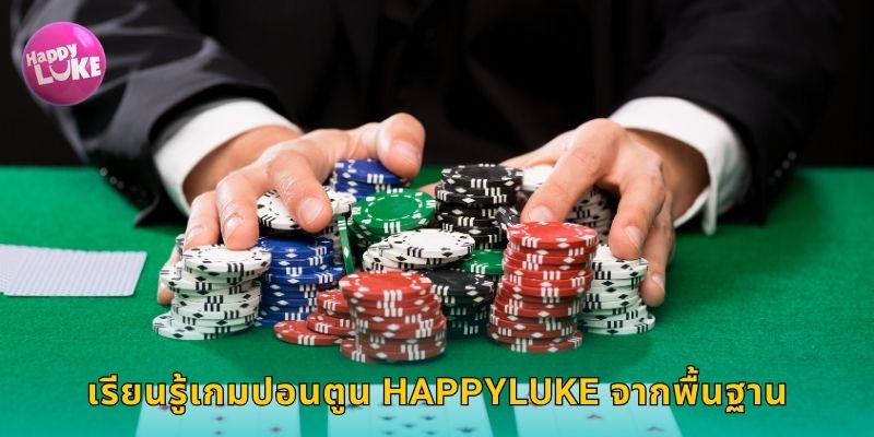 เรียนรู้เกมปอนตูน HAPPYLUKE จากพื้นฐาน