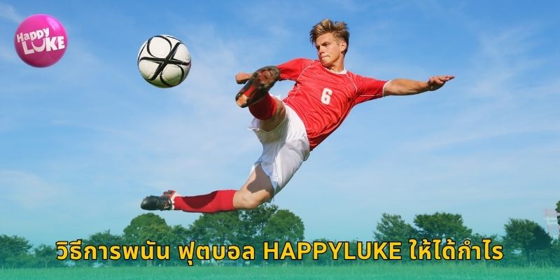 วิธีการพนัน ฟุตบอล HAPPYLUKE ให้ได้กำไร
