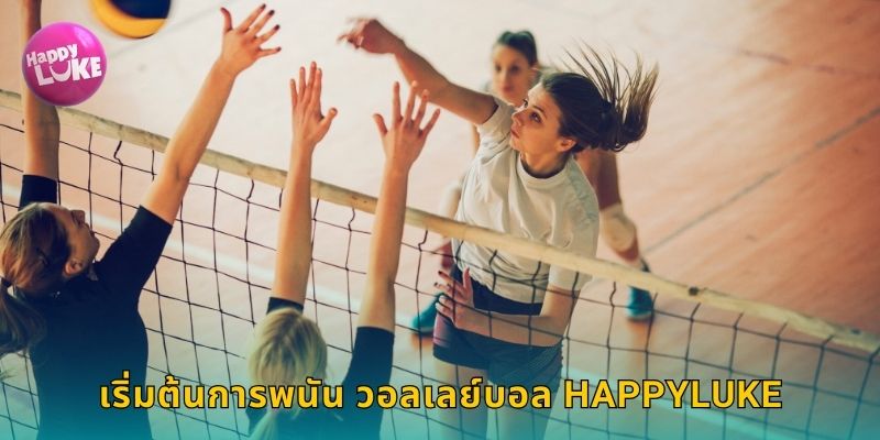 เริ่มต้นการพนัน วอลเลย์บอล HAPPYLUKE