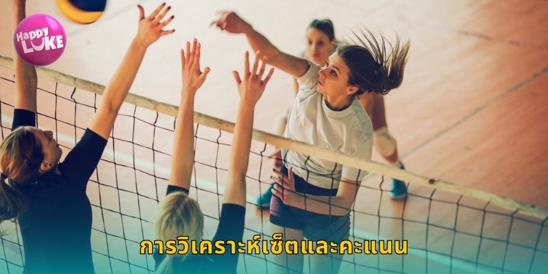 การวิเคราะห์เซ็ตและคะแนน