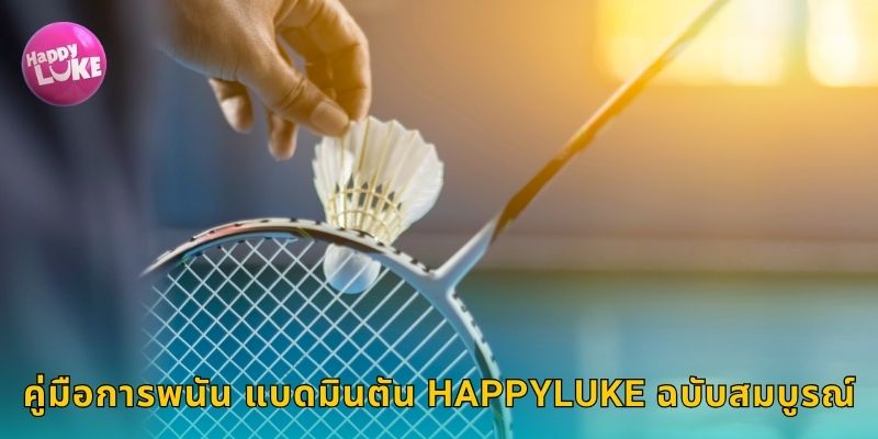 คู่มือการพนัน แบดมินตัน HAPPYLUKE ฉบับสมบูรณ์