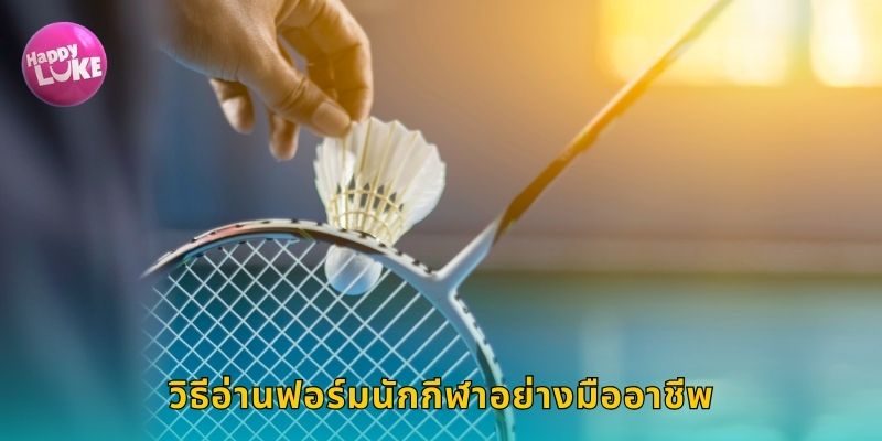 วิธีอ่านฟอร์มนักกีฬาอย่างมืออาชีพ