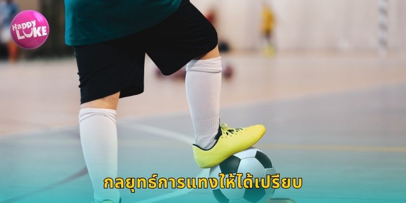 กลยุทธ์การแทงให้ได้เปรียบ