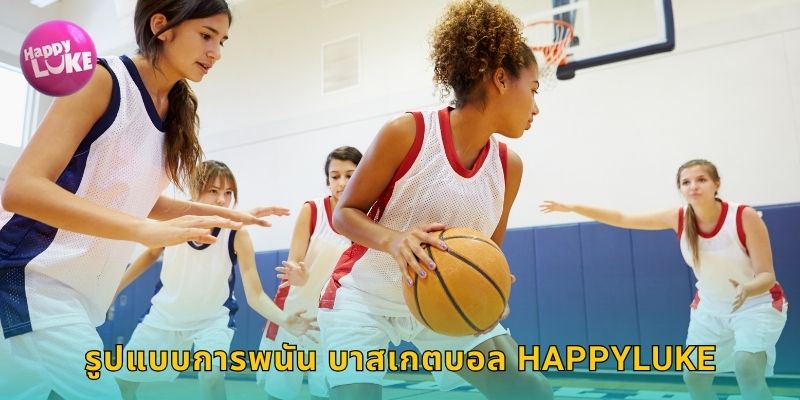 รูปแบบการพนัน บาสเกตบอล HAPPYLUKE