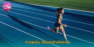 การพนัน วิ่งออกกำลังกาย HAPPYLUKE ตื่นเต้นทุกก้าว