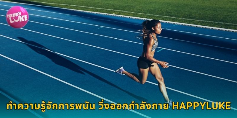 ทำความรู้จักการพนัน วิ่งออกกำลังกาย HAPPYLUKE