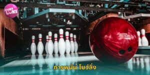 การพนัน โบว์ลิ่ง HAPPYLUKE สไตรค์รับเงิน