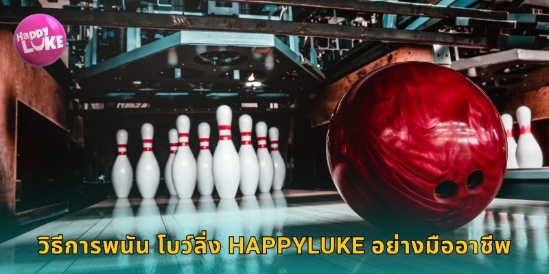 วิธีการพนัน โบว์ลิ่ง HAPPYLUKE อย่างมืออาชีพ