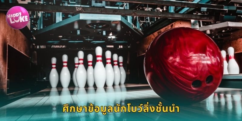 ศึกษาข้อมูลนักโบว์ลิ่งชั้นนำ