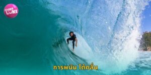 การพนัน โต้คลื่น HAPPYLUKE ท้าทายคลื่นยักษ์