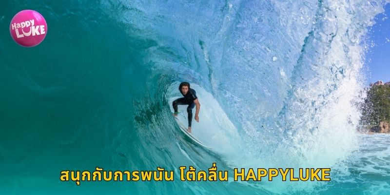สนุกกับการพนัน โต้คลื่น HAPPYLUKE