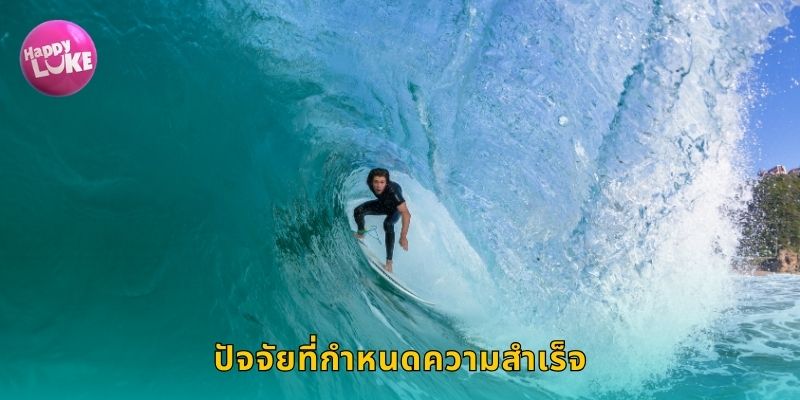 ปัจจัยที่กำหนดความสำเร็จ